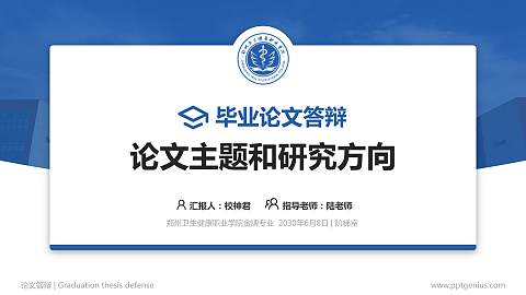 郑州卫生健康职业学院论文答辩标准PPT模板