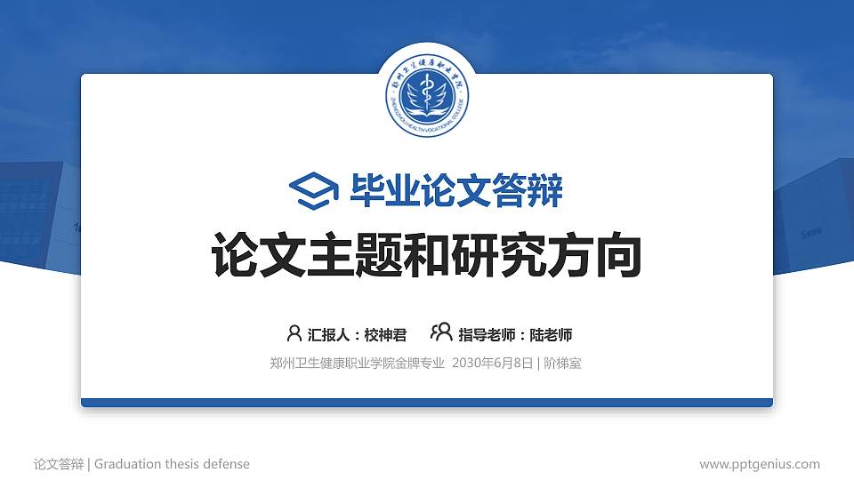 郑州卫生健康职业学院论文答辩标准PPT模板16:9格式PPT封面效果预览图