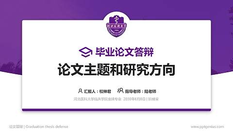 河北医科大学临床学院论文答辩标准PPT模板