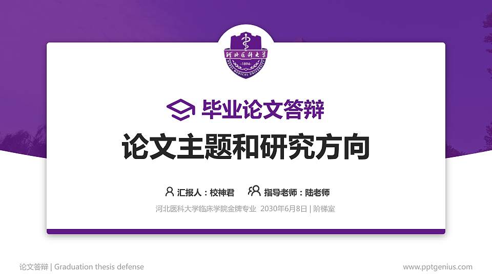 河北医科大学临床学院论文答辩标准PPT模板16:9格式PPT封面效果预览图