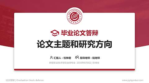 鹤壁职业技术学院论文答辩标准PPT模板