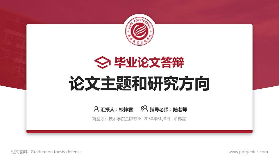 鹤壁职业技术学院论文答辩标准PPT模板16:9格式PPT封面效果预览图
