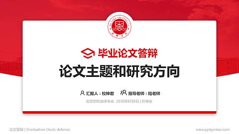 安阳学院论文答辩标准PPT模板