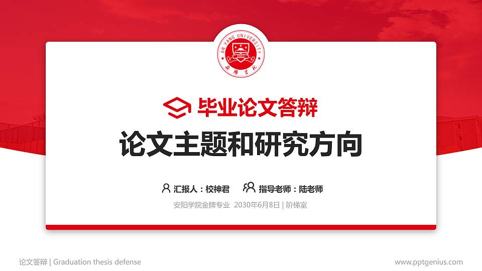 安阳学院论文答辩标准PPT模板16:9格式PPT封面效果预览图
