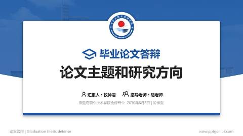 秦皇岛职业技术学院论文答辩标准PPT模板