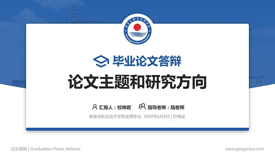 秦皇岛职业技术学院论文答辩标准PPT模板16:9格式PPT封面效果预览图