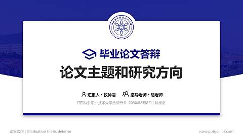 江西软件职业技术大学论文答辩标准PPT模板