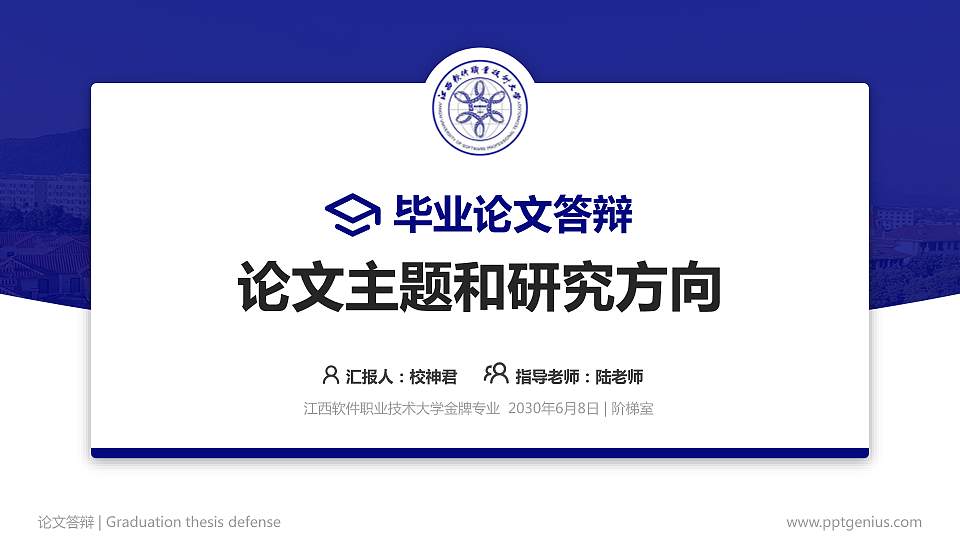 江西软件职业技术大学论文答辩标准PPT模板16:9格式PPT封面效果预览图