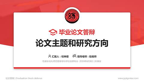 石家庄幼儿师范高等专科学校论文答辩标准PPT模板