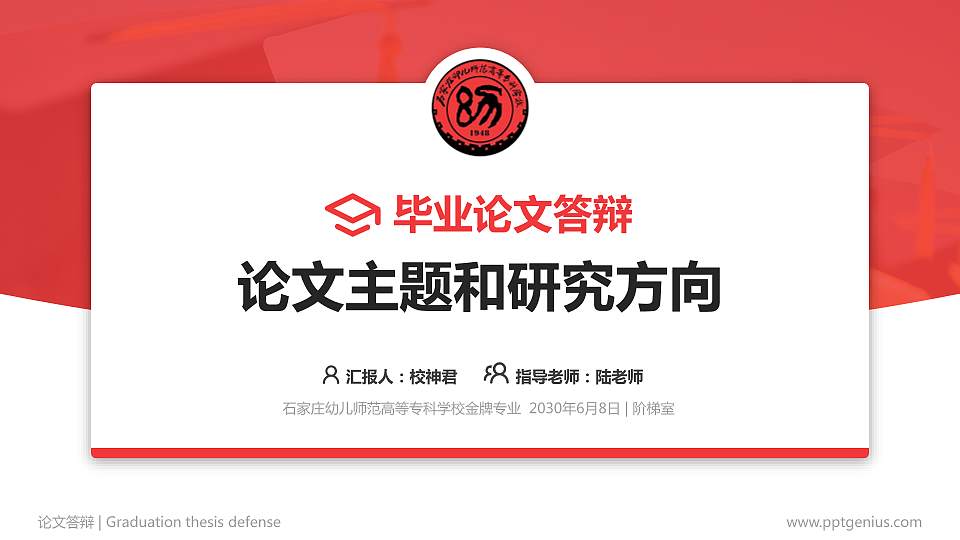 石家庄幼儿师范高等专科学校论文答辩标准PPT模板16:9格式PPT封面效果预览图