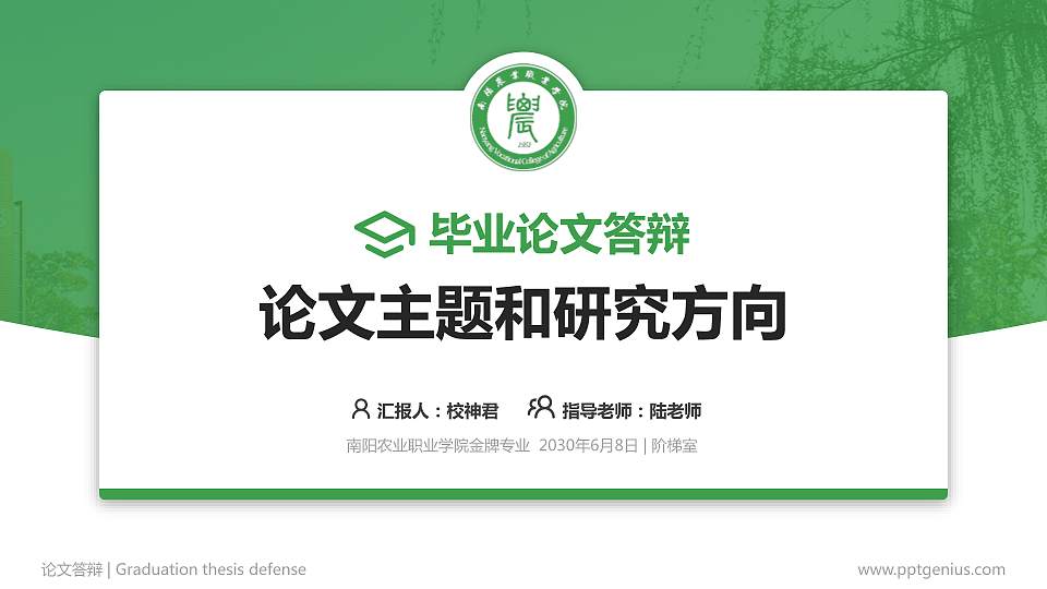 南阳农业职业学院论文答辩标准PPT模板16:9格式PPT封面效果预览图
