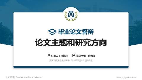 浙江工商大学论文答辩标准PPT模板