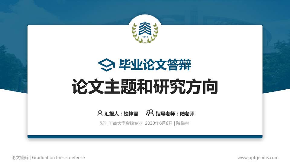 浙江工商大学论文答辩标准PPT模板16:9格式PPT封面效果预览图