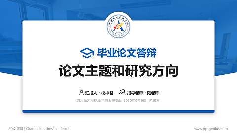 河北省艺术职业学院论文答辩标准PPT模板