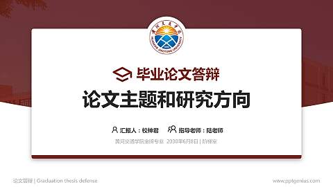 黄河交通学院论文答辩标准PPT模板