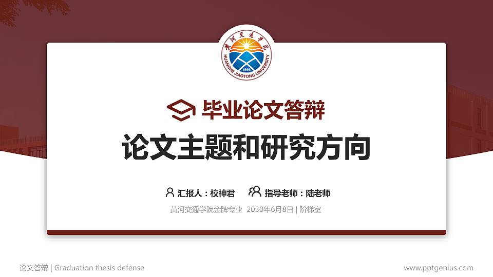 黄河交通学院论文答辩标准PPT模板16:9格式PPT封面效果预览图