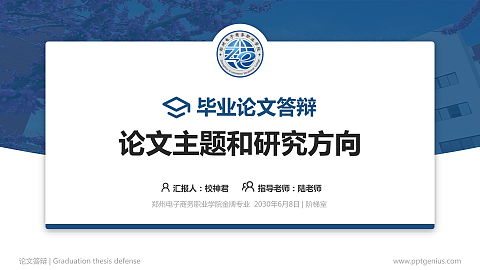 郑州电子商务职业学院论文答辩标准PPT模板