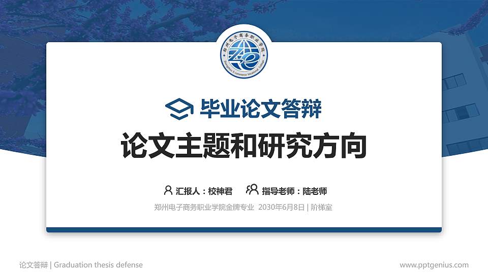 郑州电子商务职业学院论文答辩标准PPT模板16:9格式PPT封面效果预览图
