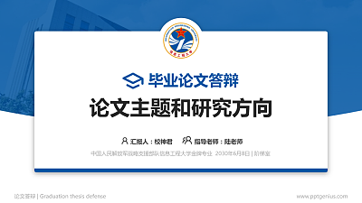 中国人民解放军战略支援部队信息工程大学论文答辩标准PPT模板