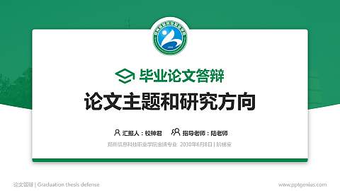 郑州信息科技职业学院论文答辩标准PPT模板