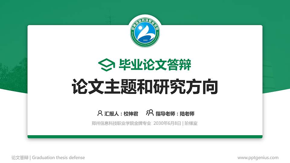 郑州信息科技职业学院论文答辩标准PPT模板16:9格式PPT封面效果预览图