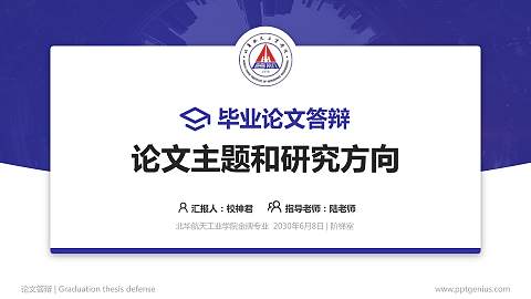 北华航天工业学院论文答辩标准PPT模板