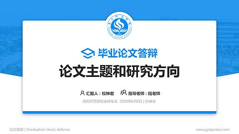 南阳师范学院论文答辩标准PPT模板