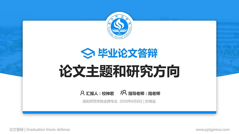 南阳师范学院论文答辩标准PPT模板16:9格式PPT封面效果预览图