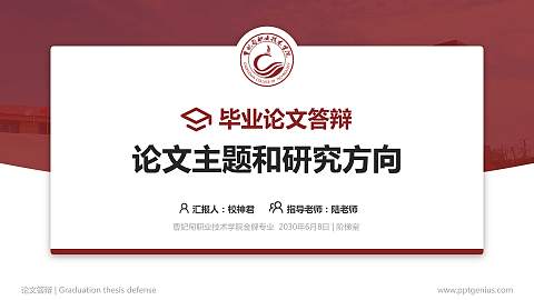 曹妃甸职业技术学院论文答辩标准PPT模板
