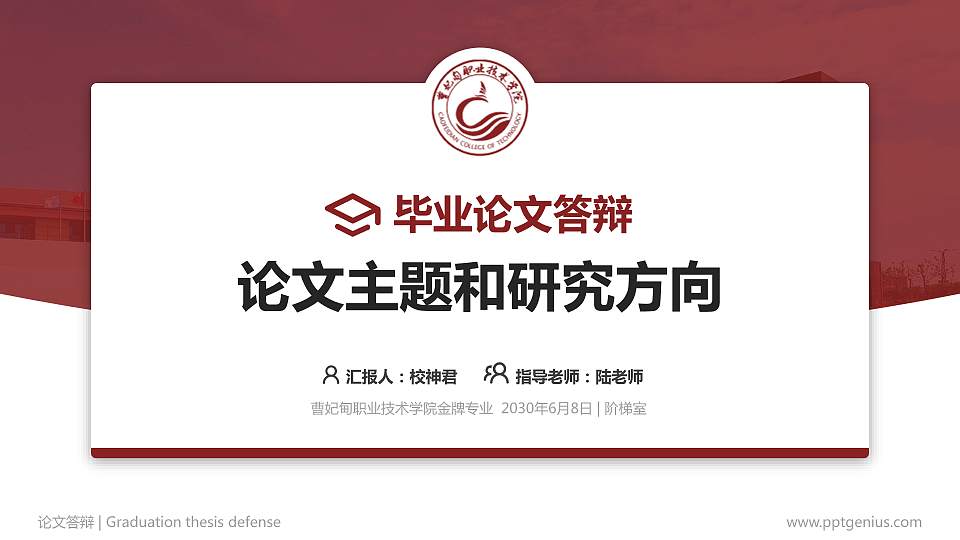 曹妃甸职业技术学院论文答辩标准PPT模板16:9格式PPT封面效果预览图