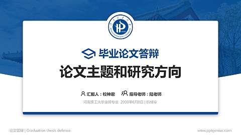 河南理工大学论文答辩标准PPT模板