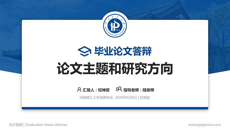 河南理工大学论文答辩标准PPT模板16:9格式PPT封面效果预览图