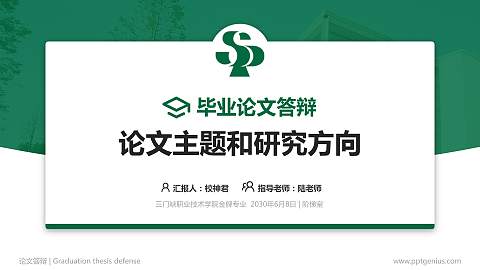 三门峡职业技术学院论文答辩标准PPT模板