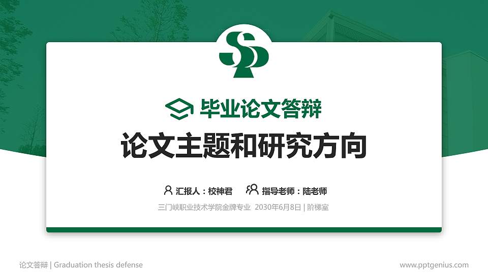 三门峡职业技术学院论文答辩标准PPT模板16:9格式PPT封面效果预览图