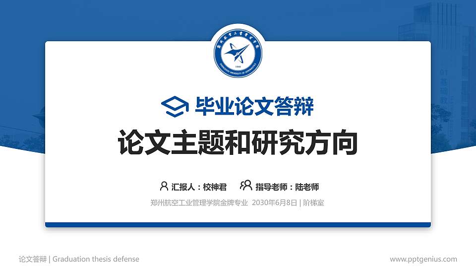 郑州航空工业管理学院论文答辩标准PPT模板16:9格式PPT封面效果预览图