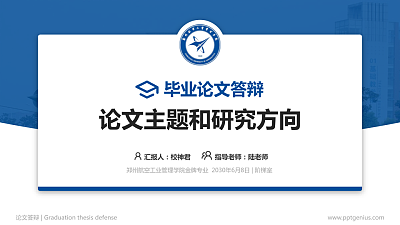 郑州航空工业管理学院论文答辩标准PPT模板