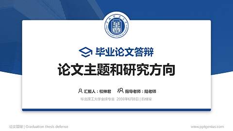 华北理工大学论文答辩标准PPT模板