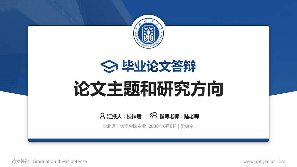 华北理工大学论文答辩标准PPT模板16:9格式PPT封面效果预览图