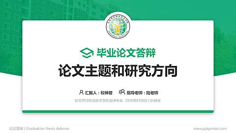 长垣烹饪职业技术学院论文答辩标准PPT模板