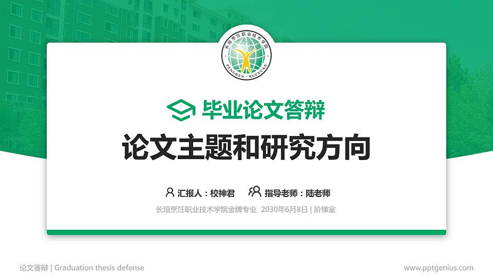 长垣烹饪职业技术学院论文答辩标准PPT模板16:9格式PPT封面效果预览图