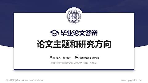 唐山师范学院论文答辩标准PPT模板