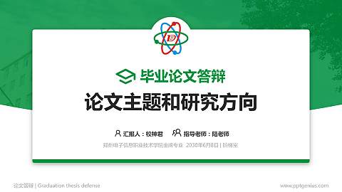 郑州电子信息职业技术学院论文答辩标准PPT模板