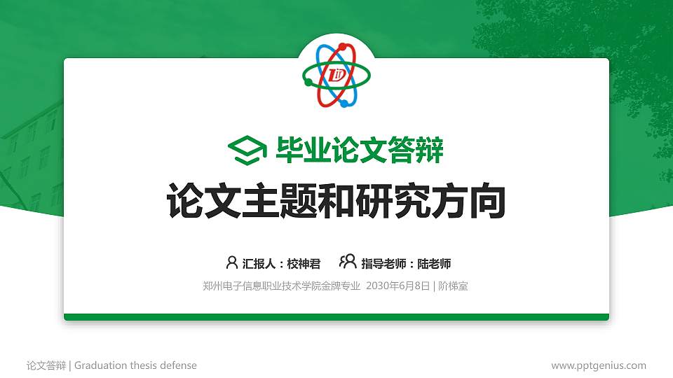 郑州电子信息职业技术学院论文答辩标准PPT模板16:9格式PPT封面效果预览图