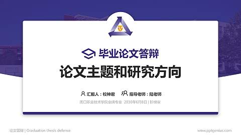 周口职业技术学院论文答辩标准PPT模板