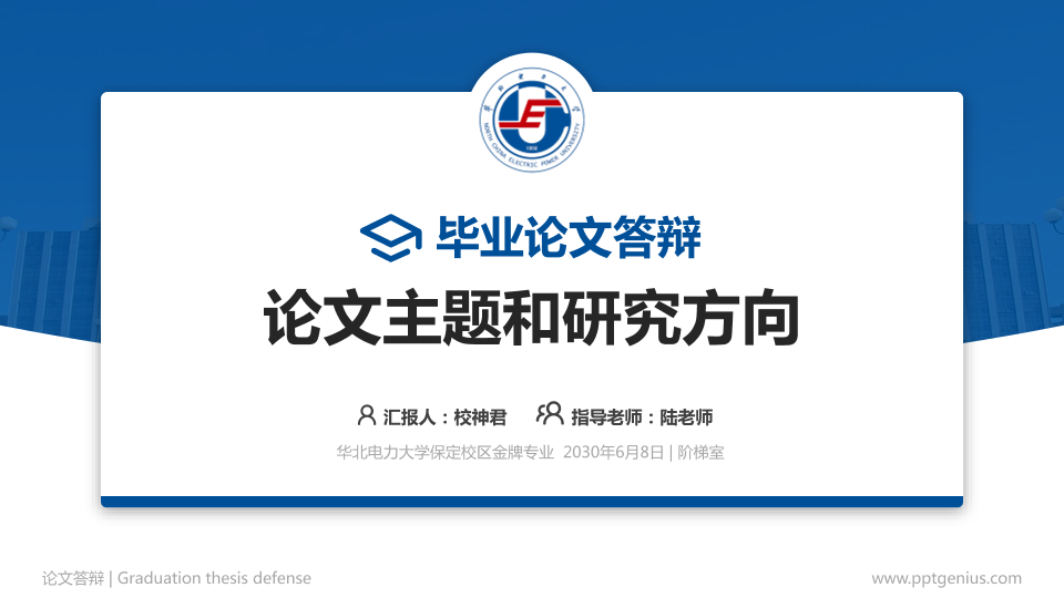 华北电力大学保定校区论文答辩标准PPT模板