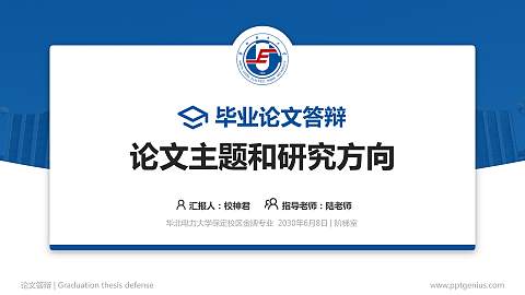 华北电力大学保定校区论文答辩标准PPT模板