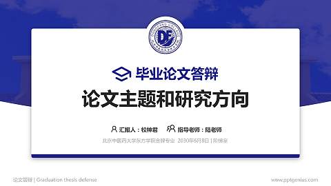 北京中医药大学东方学院论文答辩标准PPT模板