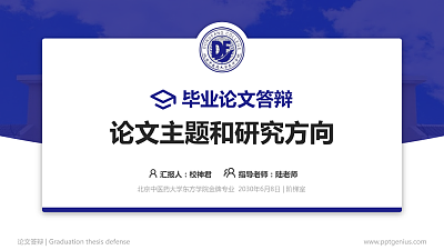 北京中医药大学东方学院论文答辩标准PPT模板