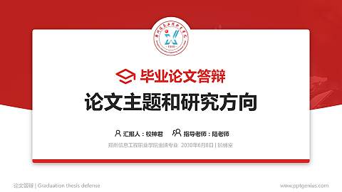 郑州信息工程职业学院论文答辩标准PPT模板