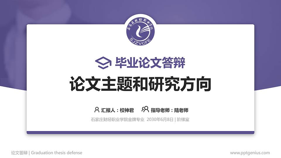 石家庄财经职业学院论文答辩标准PPT模板16:9格式PPT封面效果预览图